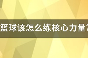 篮球核心力量训练在家无器材